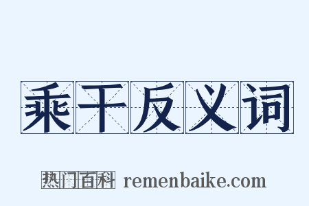 乘干反义词是什么意思的图片